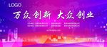 万众创新，大众创业