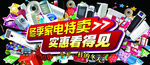 冬季家电特卖 家电促销