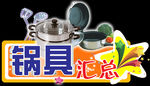 锅具汇总 锅具吊牌 锅具造型