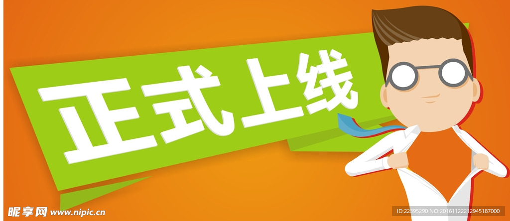 上线