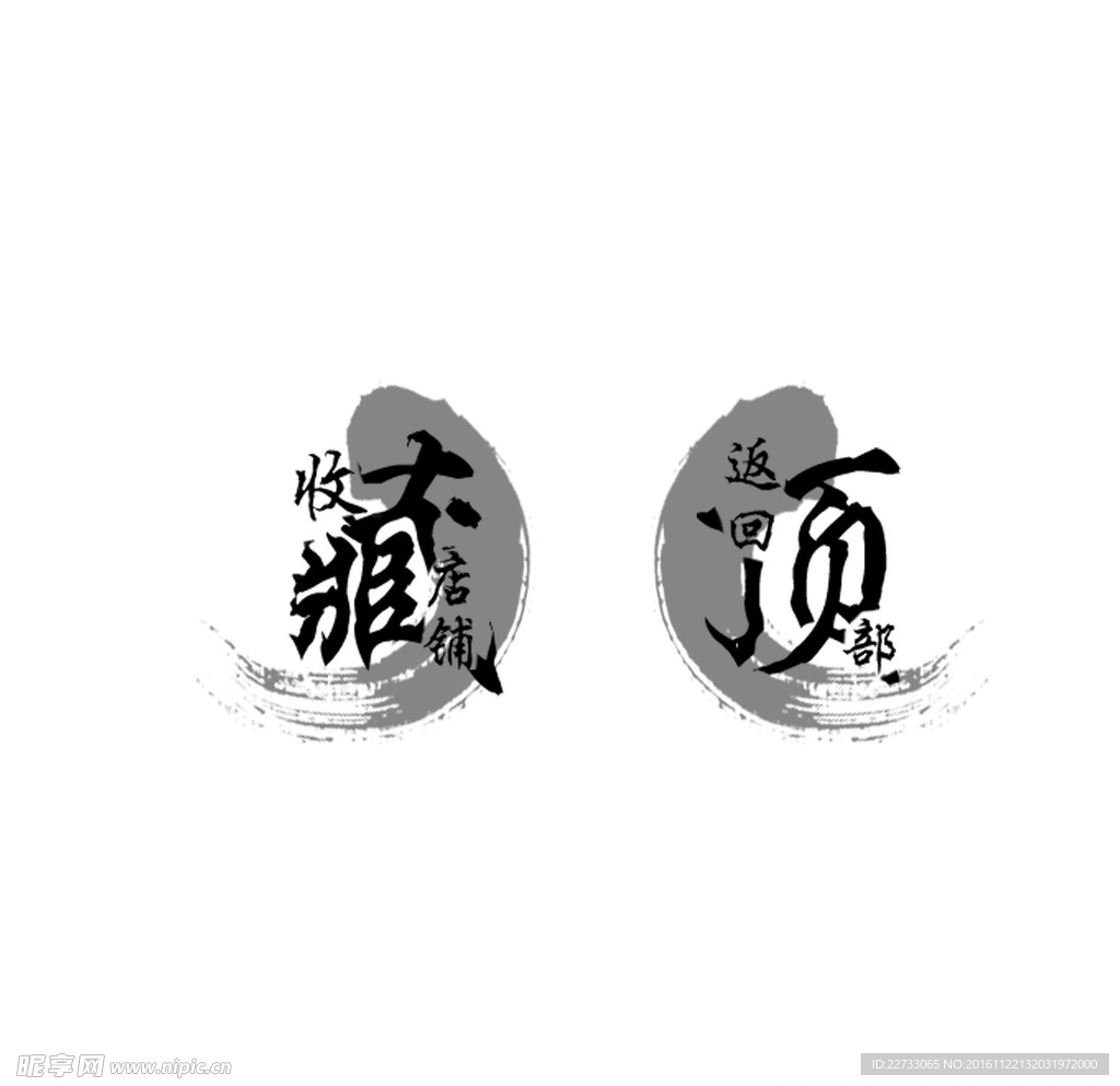 水墨墨迹中国风收藏返回顶部