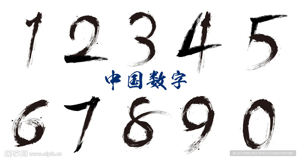水墨毛笔数字