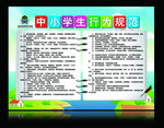 中小学生行为规范