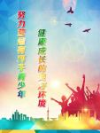 关爱青少年