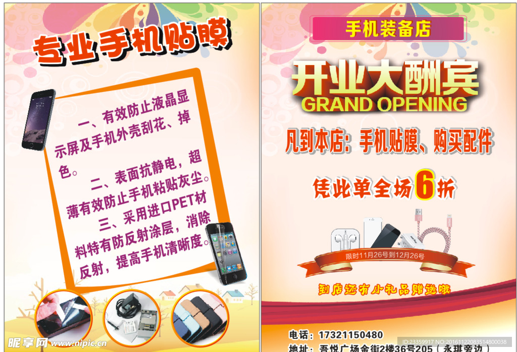 手机店开业大酬宾