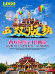 西双版纳