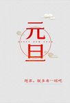 元旦