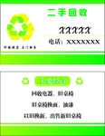 二手回收名片