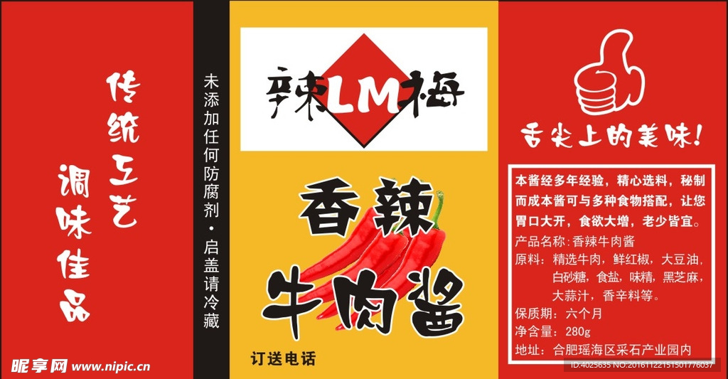 香辣牛肉酱不干胶