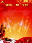 两学一做