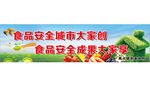 食品安全城市大家创