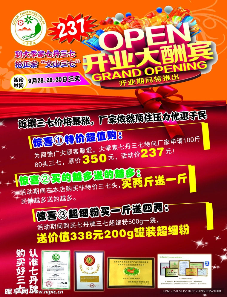 七丹三七宣传单