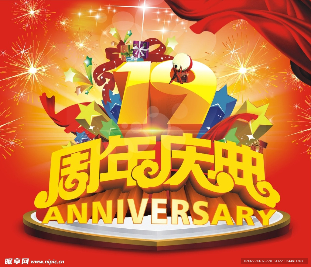 19周年庆典