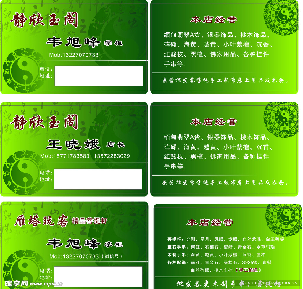 静欣玉阁名片