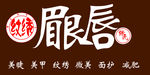 纹绣门头