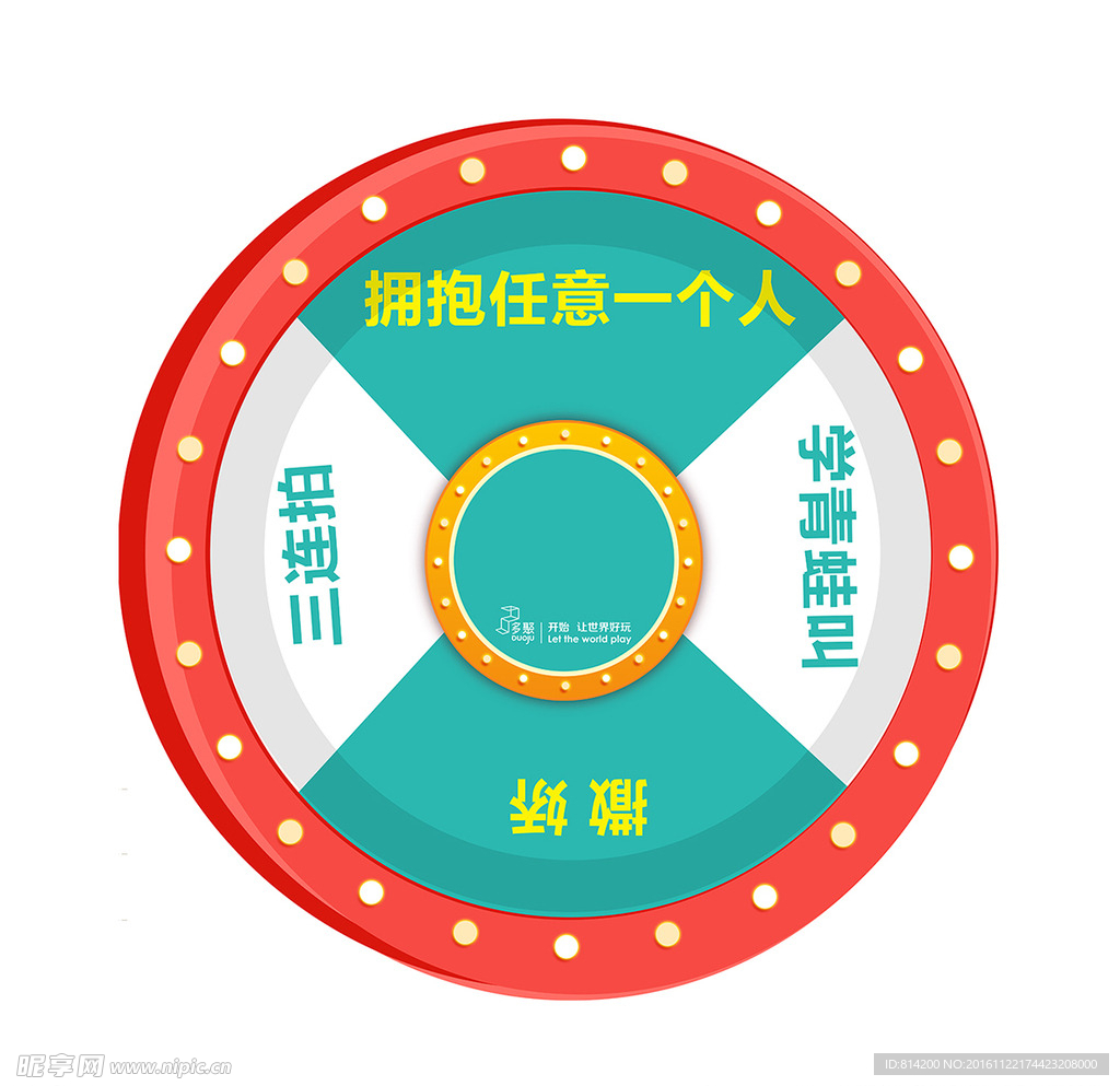 活动转盘