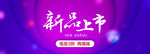新品上市海报