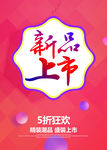 新品上市五折狂欢