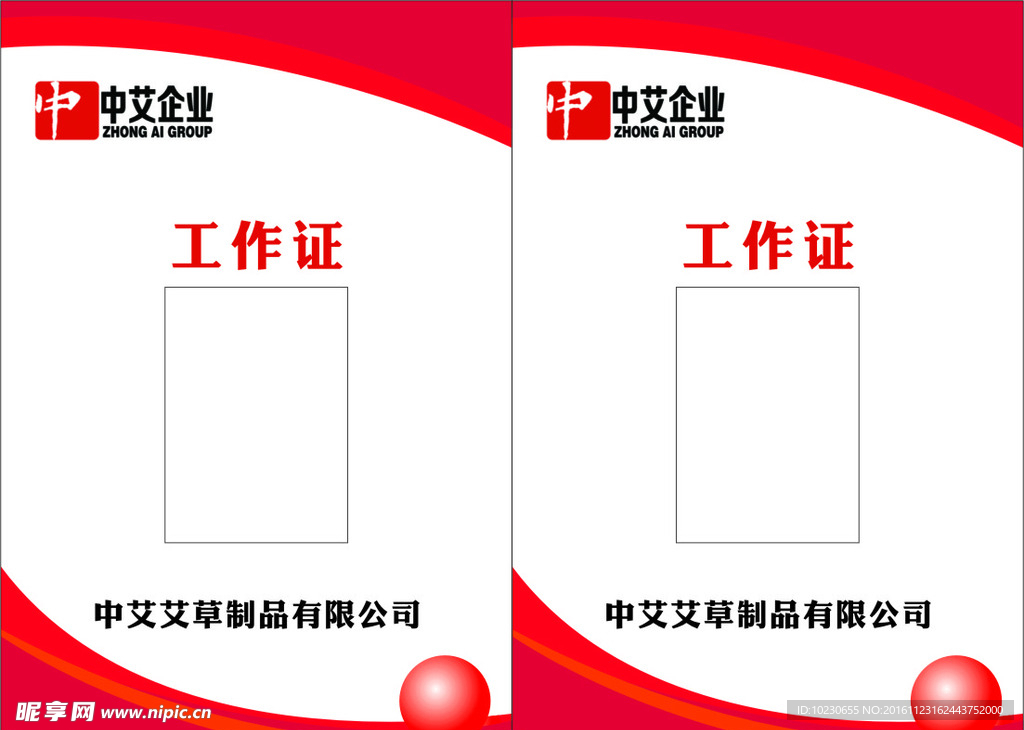 中艾企业工作证
