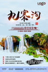 九寨沟旅游海报