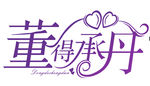 婚礼LOGO