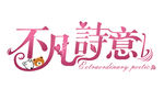 婚礼LOGO