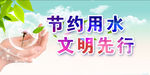 节约用水宣传
