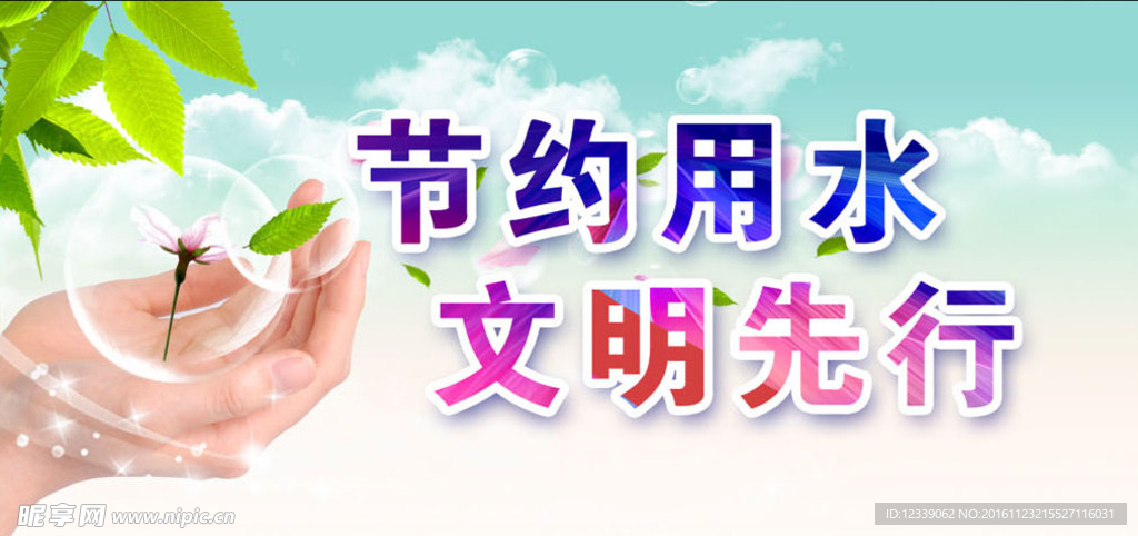 节约用水宣传