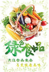 绿色食品海报