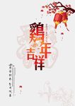 鸡年吉祥