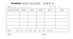 联想专卖店销售维修单