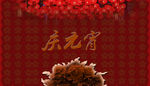 元宵节海报