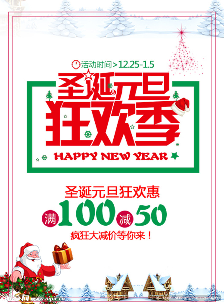 圣诞元旦狂欢季