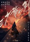 三少爷的剑电影海报