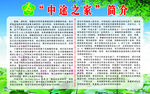 中途之家的简介