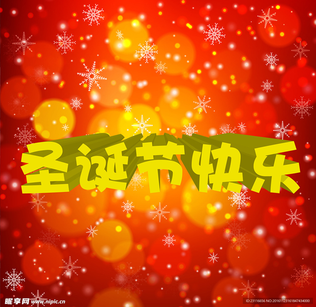 圣诞节快乐