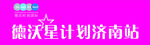 德沃时尚国际 手拉旗 星计划