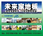 未来家地板宣传广告