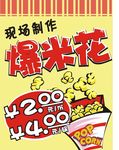 爆米花