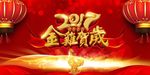 鸡年喜庆年会活动舞台晚会展板海