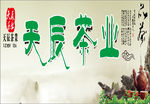 天辰茶业招牌