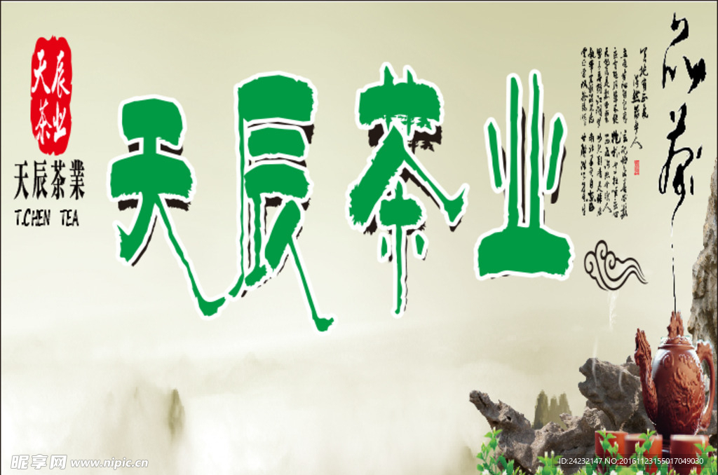 天辰茶业招牌