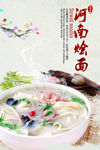 中国风烩面美食海报