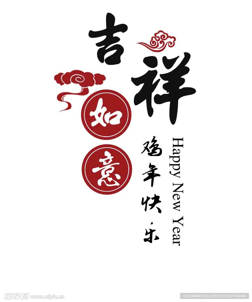 吉祥如意