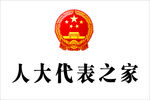 人大代表之家