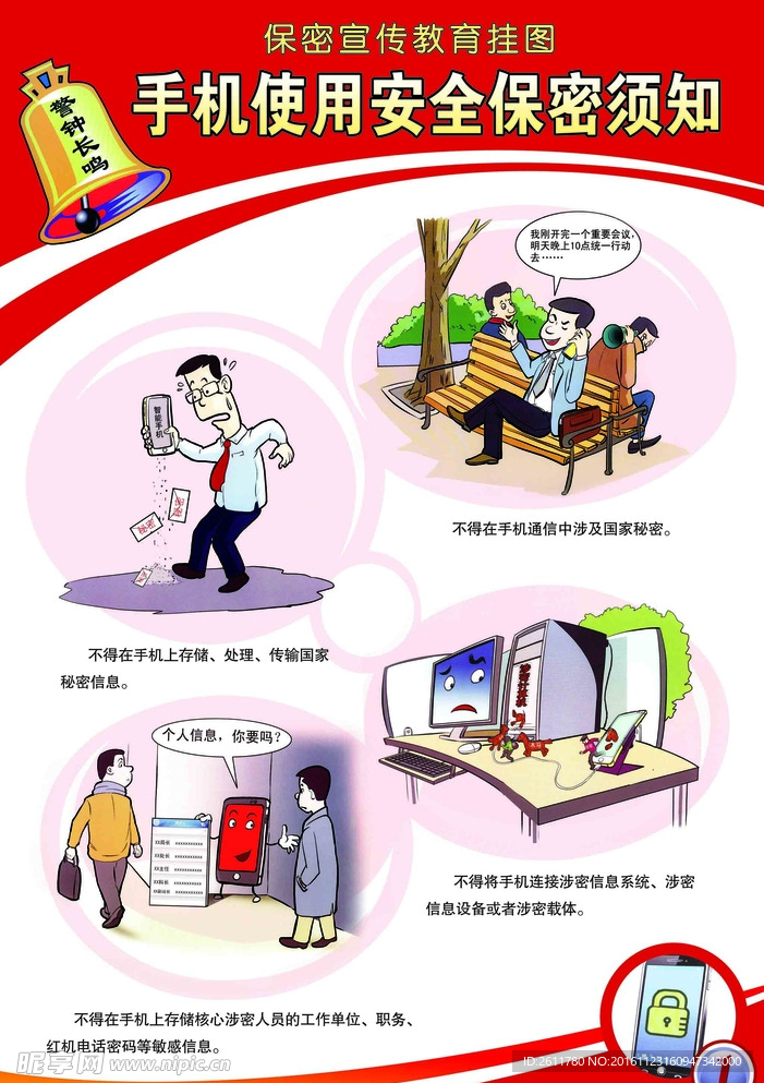 手机使用安全保密须知