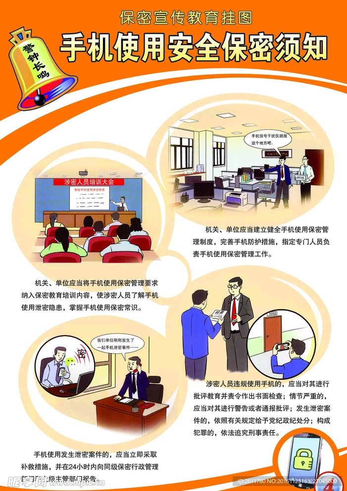 手机使用安全保密须知