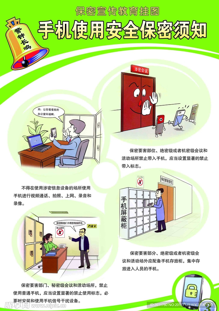 手机使用安全保密须知
