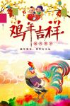 喜庆鸡年吉祥海报设计