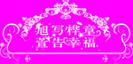 续写华章宣告幸福